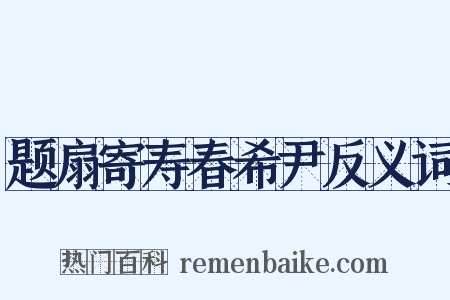 题扇寄寿春希尹反义词是什么意思的图片